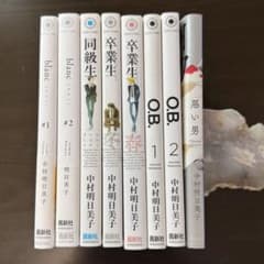 中村明日美子 同級生 卒業生 O.B. blanc 8冊セット - メルカリ