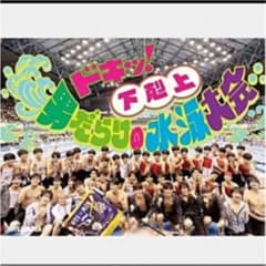 ドキッ！ 下克上 男だらけの水泳大会のサムネイル