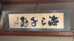 書道作品 額装 2点セット 和室 掛額 骨董 古美術のサムネイル