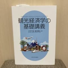 【中古】 観光経済学の基礎 観光経済学の基礎講義 - メルカリ