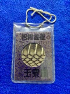 蛇革のお守り★70年代玉泉ハブ公園製造＃１のサムネイル