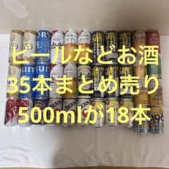 ビールなどお酒35本　キリン サントリー アサヒ等詰め合わせ　まとめ売りのサムネイル