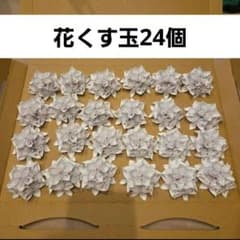 花くす玉24個☆花☆父の日☆折り紙☆白☆ハンドメイドのサムネイル