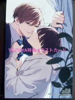 BL新刊 体感予報 2 鯛野ニッケ TSUTAYA特典イラストカード - メルカリ