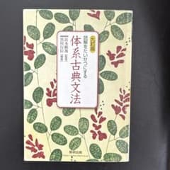 体系古典文法 筑摩書房のサムネイル