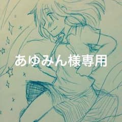 あゆみん様専用のサムネイル