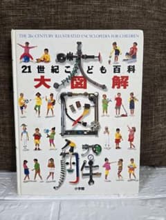 21世紀こども百科 大図解 小学館のサムネイル