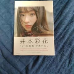 井本彩花 1st写真集 アオハルのサムネイル