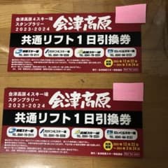 会津高原　共通リフト1日引き換え券　2枚のサムネイル