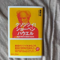 クソジジイ！ショーペンハウエル 適菜収 講談社＋α新書のサムネイル