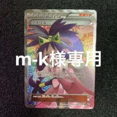 m-k様専用 アイリス ポケモンカードのサムネイル