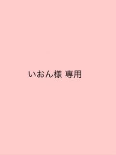 いおん様 専用のサムネイル