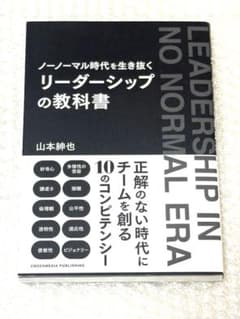 ノーノーマル時代を生き抜く　リーダーシップの教科書 / 山本紳也のサムネイル