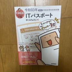 キタミ式イラストIT塾 ITパスポート 令和03年のサムネイル