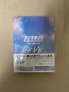 超特急 The Movie RE:VE FC盤のサムネイル