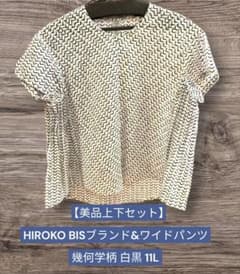 【美品】ヒロコビス セットアップ ブラウス ワイドパンツ 幾何学柄 白黒 11Lのサムネイル