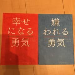 嫌われる勇気、幸せになる勇気セットのサムネイル