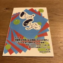 生きぬく子ども No.30 関西社会科の初志をつらぬく会のサムネイル