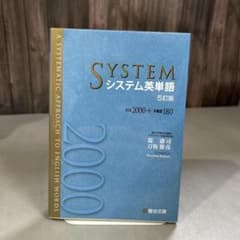 システム英単語 5訂版 駿台文庫のサムネイル