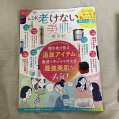 LDK老けない美肌の便利帖のサムネイル