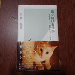 猫を助ける仕事 : 保護猫カフェ、猫付きシェアハウスのサムネイル