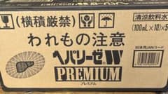 ヘパリーゼW プレミアム　100ml×10本×5箱のサムネイル