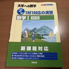 大学への数学 プレ1対1対応の演習 数学I 改訂版のサムネイル