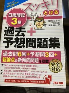 2019年度版 スッキリとける日商簿記3級過去+予想問題集のサムネイル