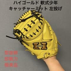 1661 ハイゴールド 型抜群 極美品 軟式少年 キャッチャーミット 1661 ハイゴールド 型抜群 極美品 軟式少年 キャッチャーミット - メルカリ