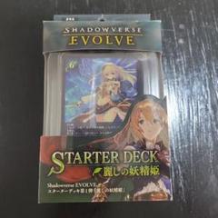 Shadowverse EVOLVE スターターデッキ第1弾 麗しの妖精姫