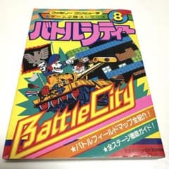 バトルシティー 攻略本 1985年 - メルカリ