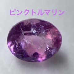 ピンクトルマリン ルース オーバルカット 6×5mm 10月誕生石のサムネイル