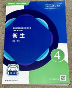 薬剤師国家試験　青本　111回 薬剤師国家試験 青本 111回 最新版 新品未使用 衛生 4 - メルカリ