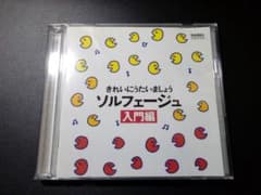 〈CD〉きれいにうたいましょう ソルフェージュ 入門編 うた＆カラピアノのサムネイル