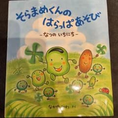 そらまめくんの はらっぱあそび なつの いちにちのサムネイル