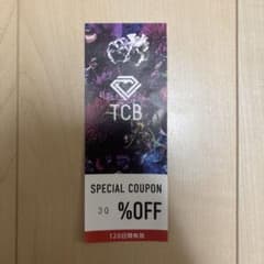 TCB SPECIAL COUPON 30%OFF 割引券のサムネイル