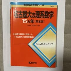 名古屋大の理系数学15カ年[第8版]のサムネイル