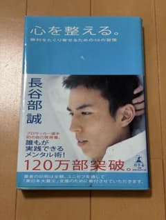 心を整える。長谷部誠著のサムネイル