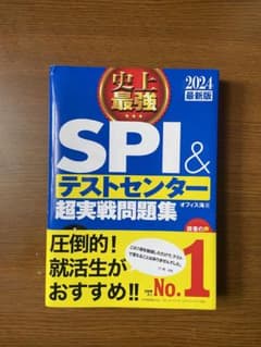 2024最新版 史上最強SPI&テストセンター超実戦問題集のサムネイル
