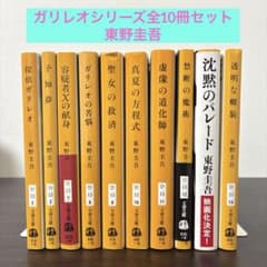 東野圭吾 ガリレオシリーズ 文庫 10冊 セット まとめ売り 透明な螺旋他