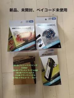 新品・未開封】ベイブレードX 4点セット BX-09 他 ベイコード未使用