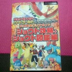 攻略本　ポケットモンスター ハートゴールド•ソウルシルバー公式完全クリアガイドのサムネイル