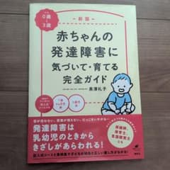 新版 赤ちゃんの発達障害に気づいて・育てる完全ガイドのサムネイル