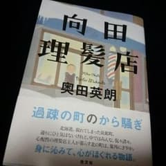 向田理髪店　奥田英朗のサムネイル