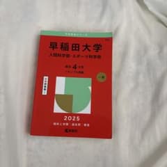 早稲田大学 人間科学部・スポーツ科学部 2025年版 赤本 - メルカリ