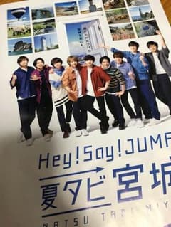 ちびひか様専用☆☆☆☆☆hey say jump夏タビ宮城☆パンフレットのサムネイル