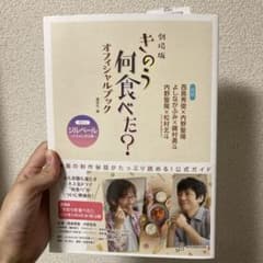 劇場版 きのう何食べた? オフィシャルブックのサムネイル