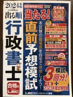 行政書士　模試　資格　試験　過去問　一問一答　LEC ３回分