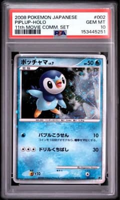 PSA10 ポッチャマ 2008年プレミアムシート【ポケモンカード】 PSA10 ポッチャマ 映画公開記念プレミアムシート2008 002/009 - メルカリ