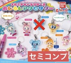 ナルミヤキャラクターズ めじるしアクセサリー セミコンプのサムネイル